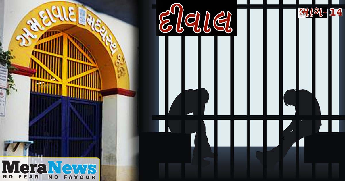 http://meranews.com/backend/main_imgs/GUJARATI-bhag-14_deewal-the-story-of-the-sabarmati-jailbreak-part-14_0.jpg?35?65